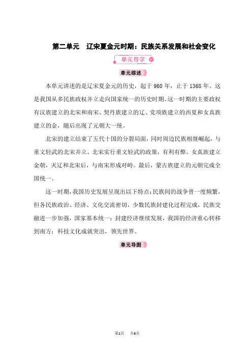 人教版七年级历史RJ下册教案 第2单元辽宋夏金元时期：民族关系发展和社会变化 第二单元单元导学