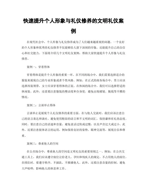 快速提升个人形象与礼仪修养的文明礼仪案例