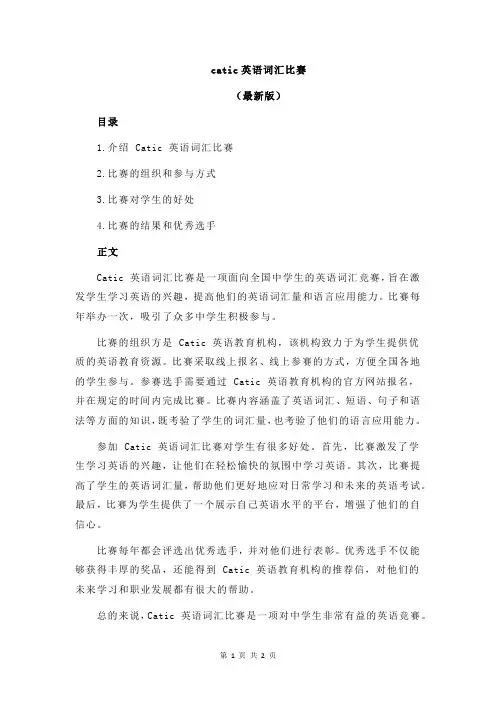 catic英语词汇比赛