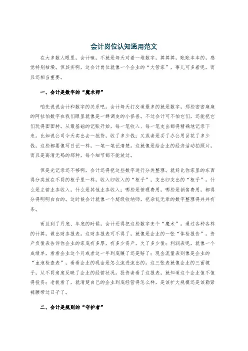 会计岗位认知通用范文
