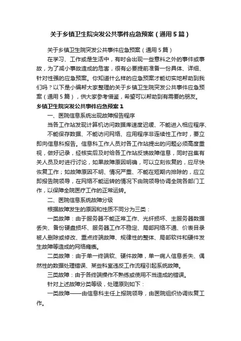 关于乡镇卫生院突发公共事件应急预案（通用5篇）