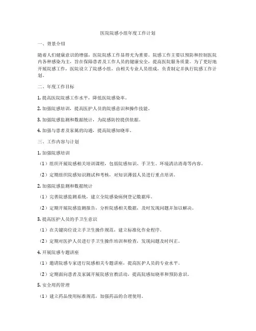 医院院感小组年度工作计划