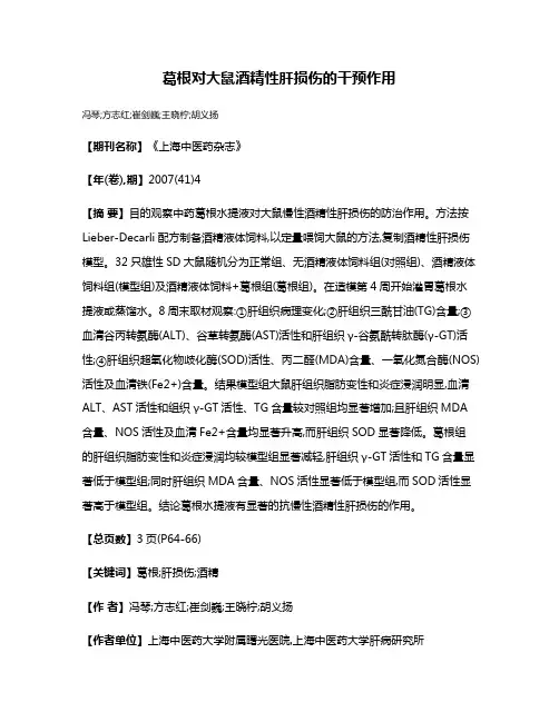 葛根对大鼠酒精性肝损伤的干预作用