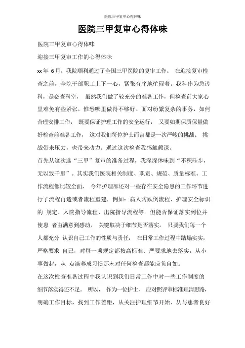 心得体会 医院三甲复审心得体会