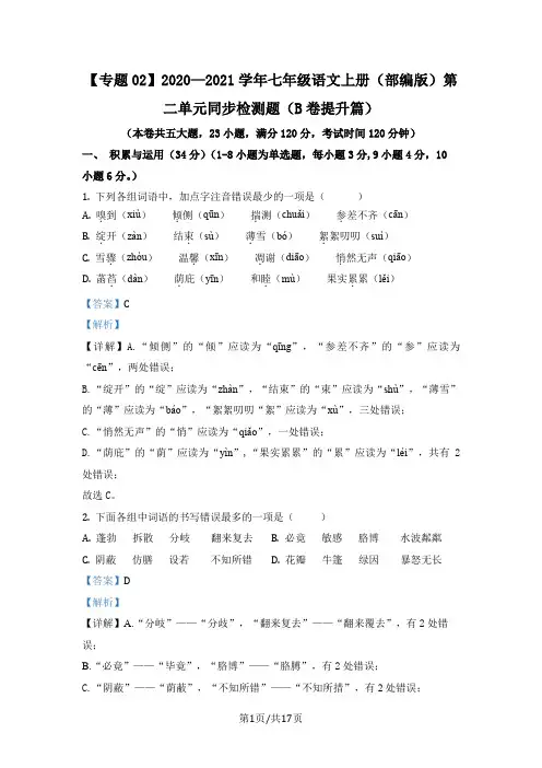 部编版七年级上册语文分层单元测专题02 第二单元(B卷提升篇)(解析版)