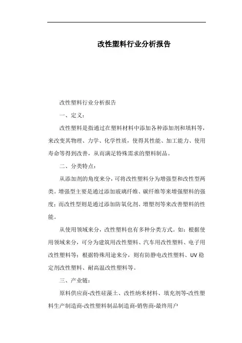 改性塑料行业分析报告
