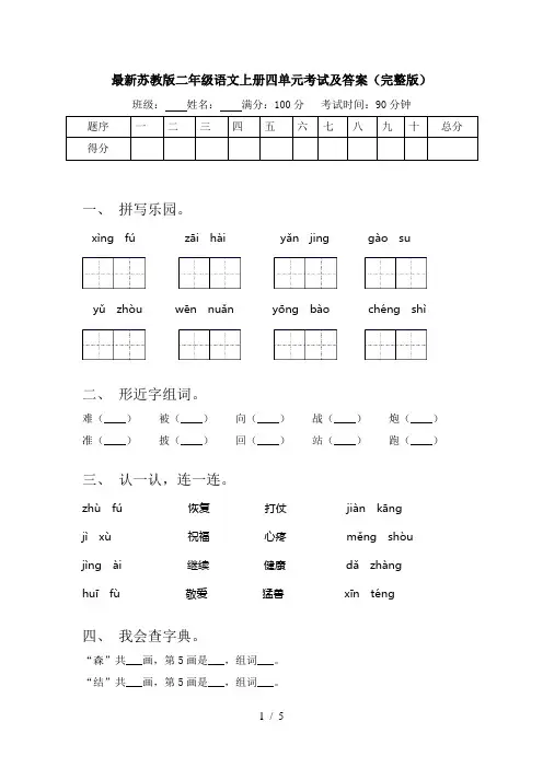 最新苏教版二年级语文上册四单元考试及答案(完整版)