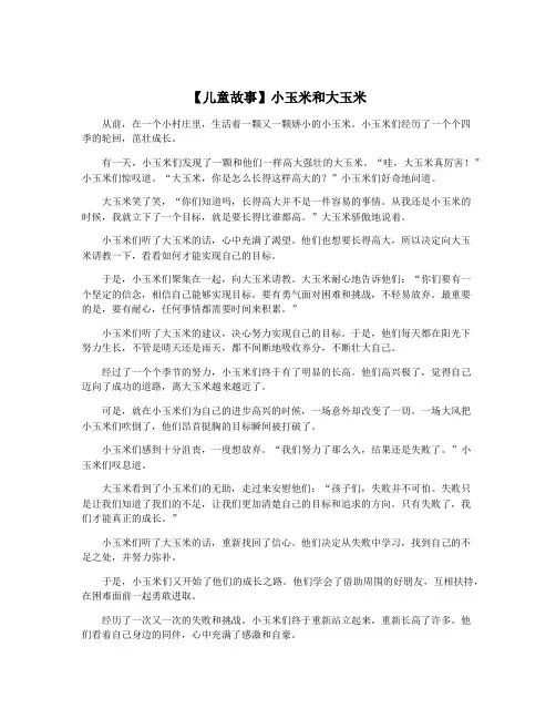【儿童故事】小玉米和大玉米