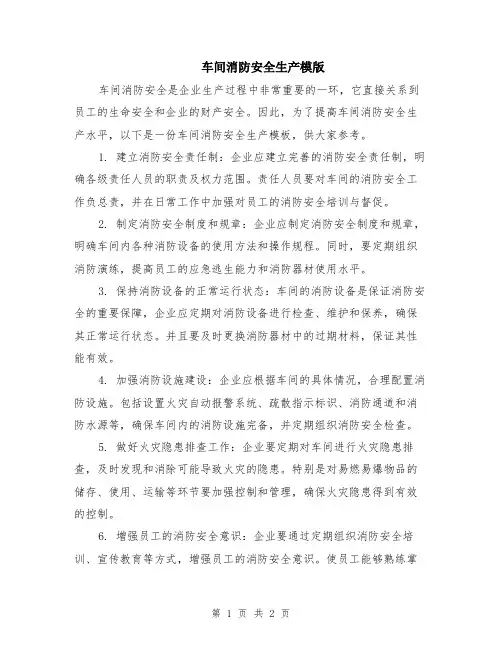 车间消防安全生产模版