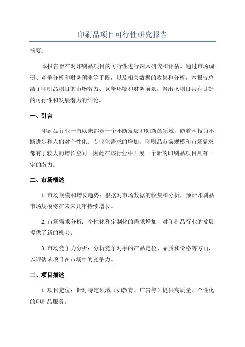 印刷品项目可行性研究报告