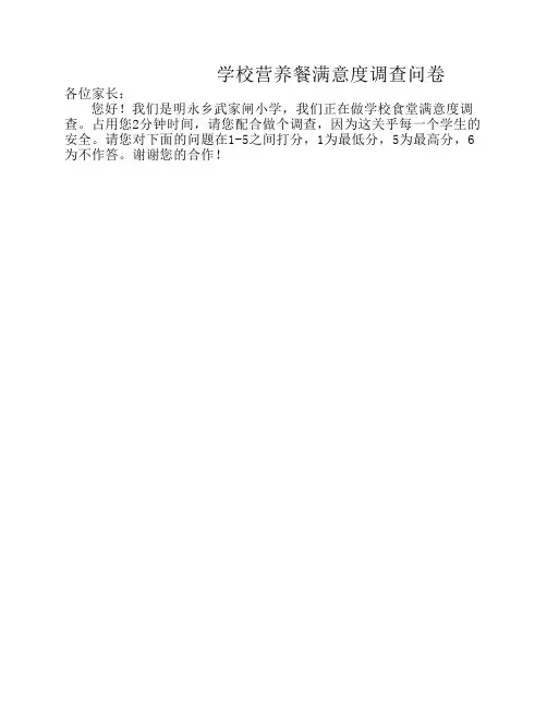 学校营养餐满意度调查问卷打印