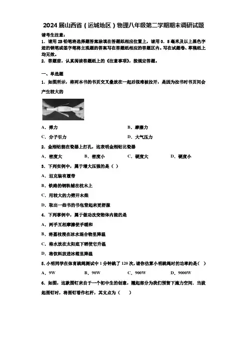 2024届山西省(运城地区)物理八年级第二学期期末调研试题含解析