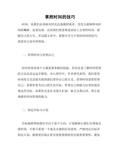 掌控时间的技巧