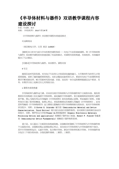 《半导体材料与器件》双语教学课程内容建设探讨
