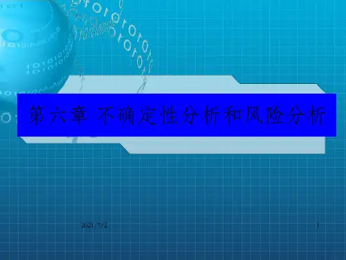 技术经济学-第六章 不确定性分析和风险分析
