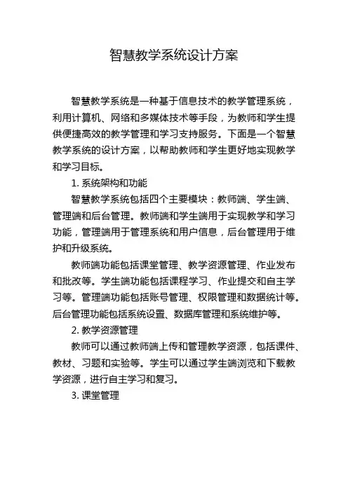 智慧教学系统设计方案