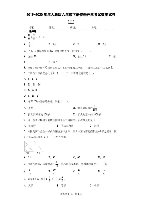 2019-2020学年人教版六年级下册春季开学考试数学试卷及答案(三)