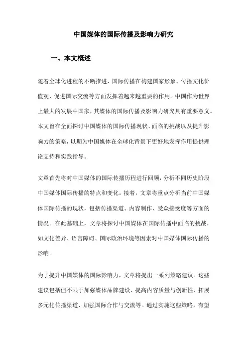 中国媒体的国际传播及影响力研究