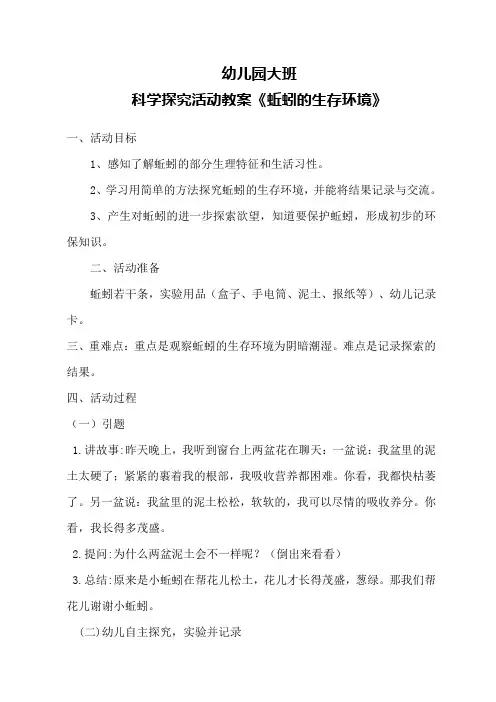 科学探究活动教案《蚯蚓的生存环境》