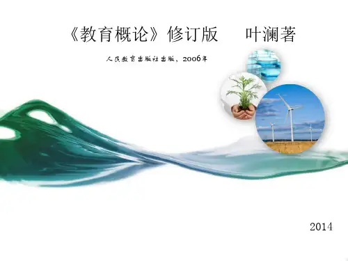 《教育概论》修订版   叶澜著