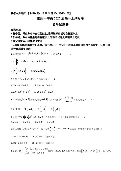 重庆市第一中学2024-2025学年高一上学期10月月考数学试题及答案