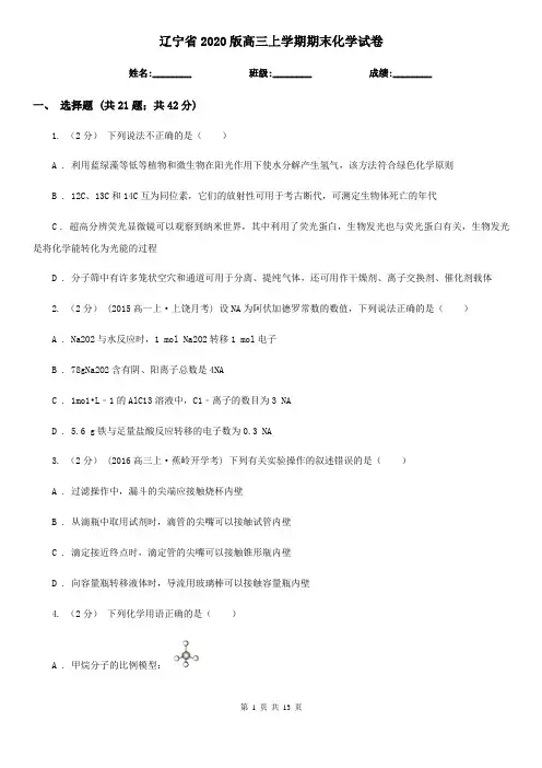 辽宁省2020版高三上学期期末化学试卷