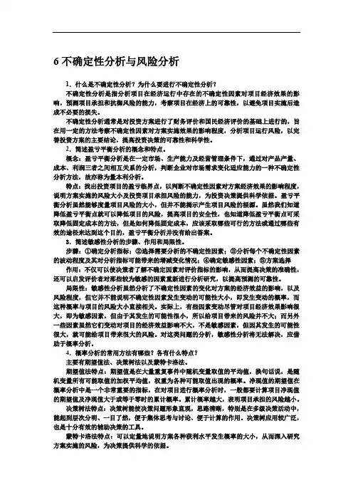 《工程经济学》6 不确定性分析与风险分析习题答案