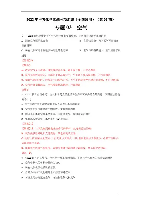 专题03 空气-2022年中考化学真题分项汇编(全国通用)(第03期)(解析版)