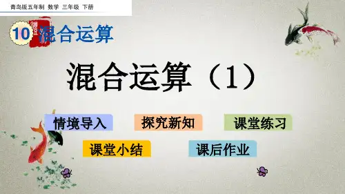 青岛版(五年制)数学三年级下册《第十单元 混合运算10