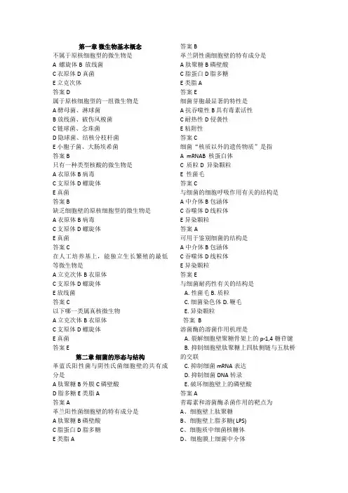 微生物学选择题复旦