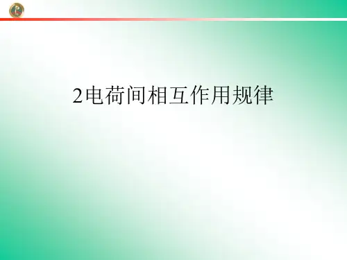 2电荷间相互作用规律