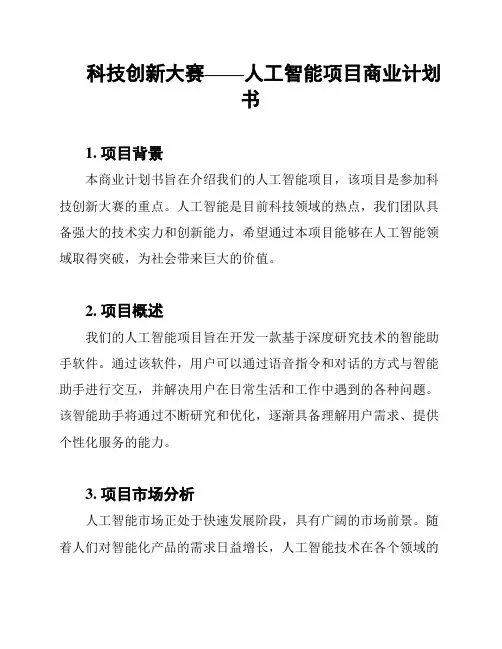 科技创新大赛——人工智能项目商业计划书