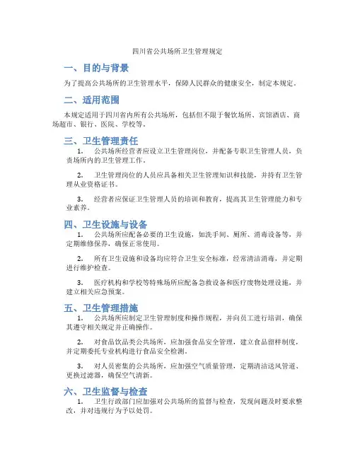 四川省公共场所卫生管理规定