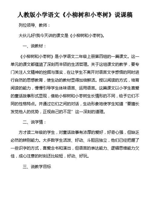 人教版小学语文小柳树和小枣树说课稿