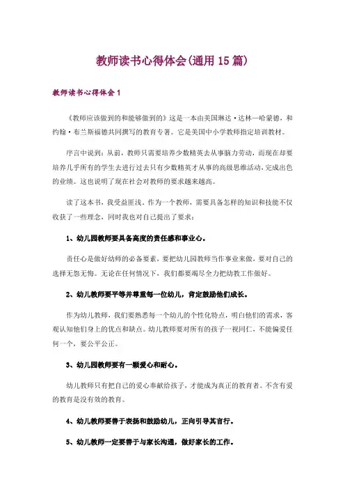 教师读书心得体会(通用15篇)