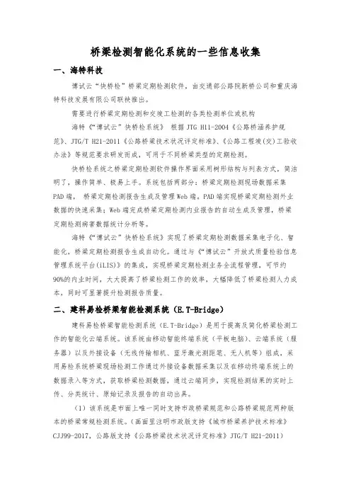 桥梁检测智能化系统的一些信息收集