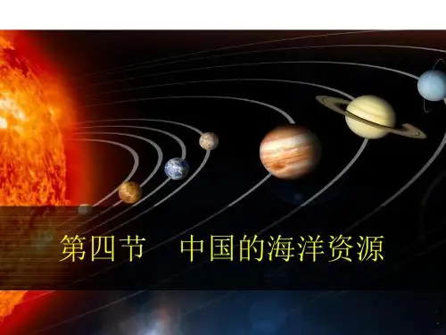 学年湘教版八年级地理上册课件：3.4 《中国的海洋资源