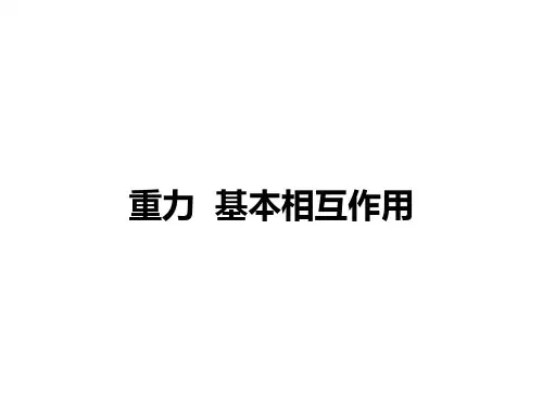 人教版高一物理 必修 第一册 第三章 重力 基本相互作用课件(共28张PPT)
