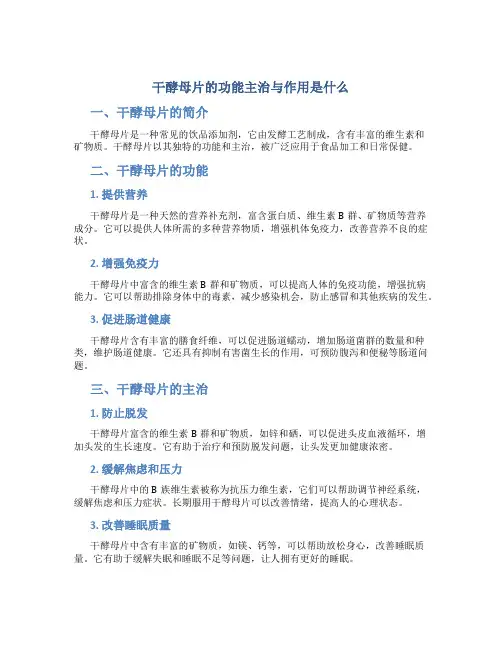 干酵母片的功能主治与作用是什么