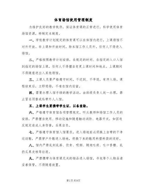 体育场馆使用管理制度（6篇）