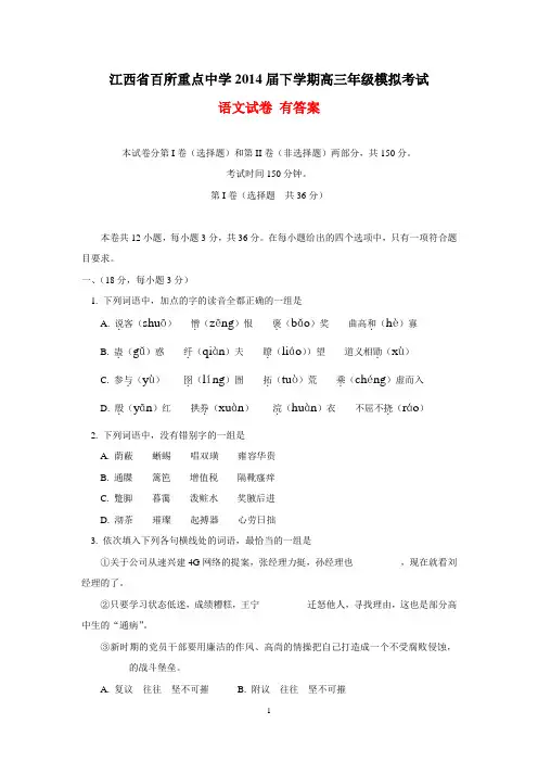 江西省百所重点中学2014届下学期高三年级模拟考试语文试卷 有答案
