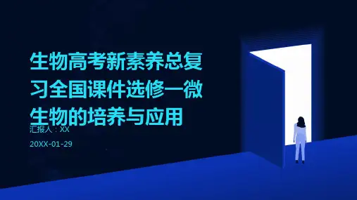 生物高考新素养总复习全国课件选修一微生物的培养与应用