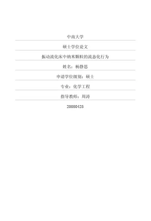 振动流化床中纳米颗粒的流态化行为