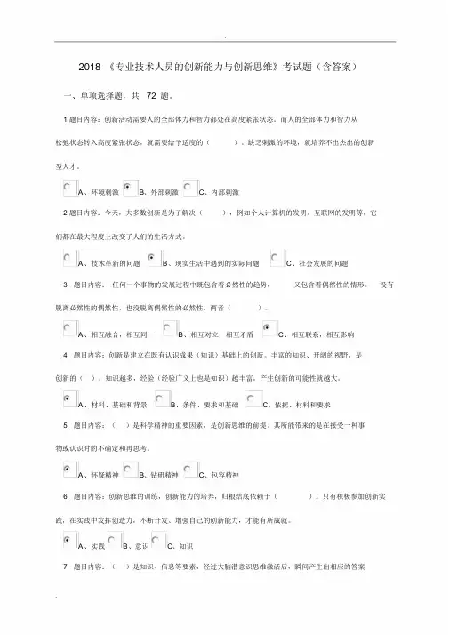 2018专业技术人员地创新能力与创新思维考试答案