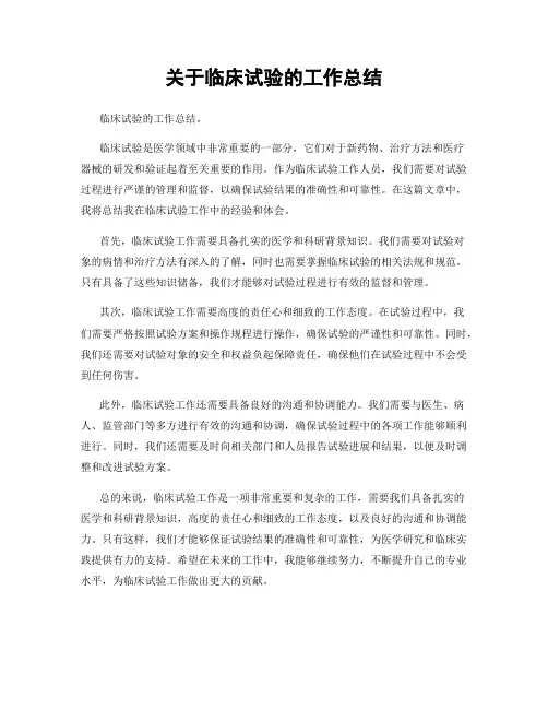 关于临床试验的工作总结