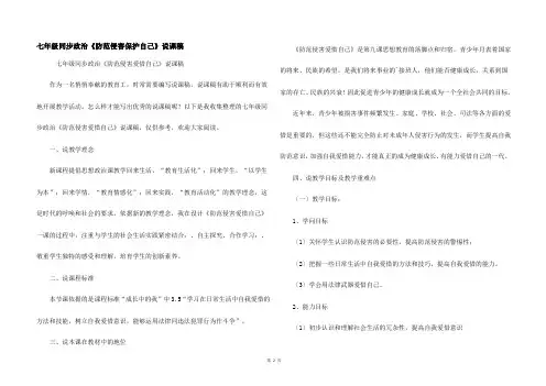 七年级同步政治《防范侵害保护自己》说课稿
