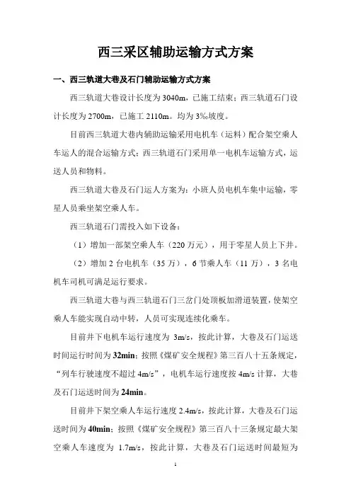 西三采区辅助运输方式方案