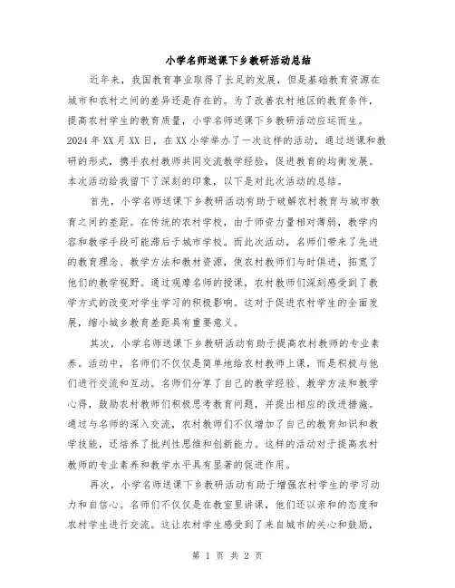 小学名师送课下乡教研活动总结