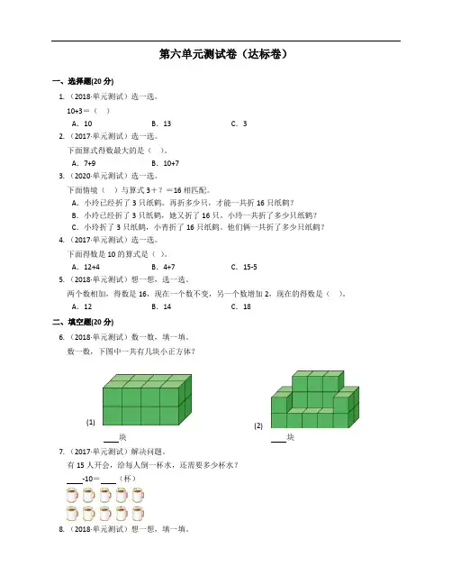 2020-2021学年人教版一年级数学上册第六单元测试卷(达标卷)(word版含答案解析)