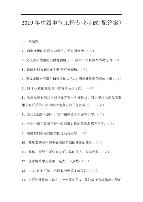 2019年中级电气工程专业考试(配答案)